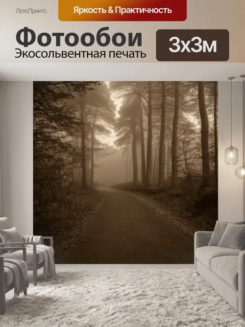 Фотообои туман в стиле сепия, старая пешеходная дорожка через лес, обрамленная тенистыми деревьями в тумане