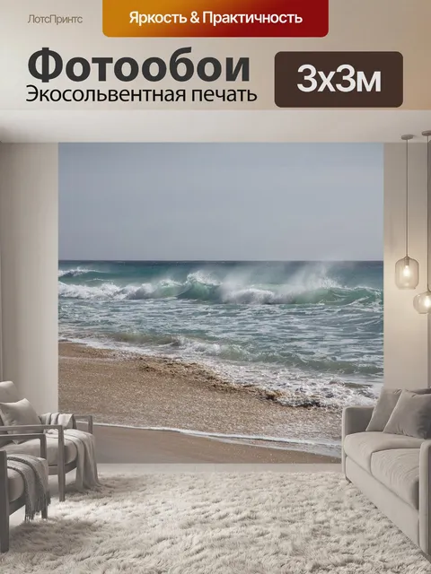 Фотообои Море