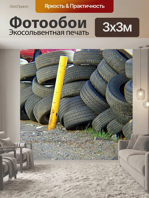 Фотообои Подержанные шины