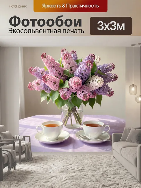 Фотообои Букет сирени и чайный натюрморт