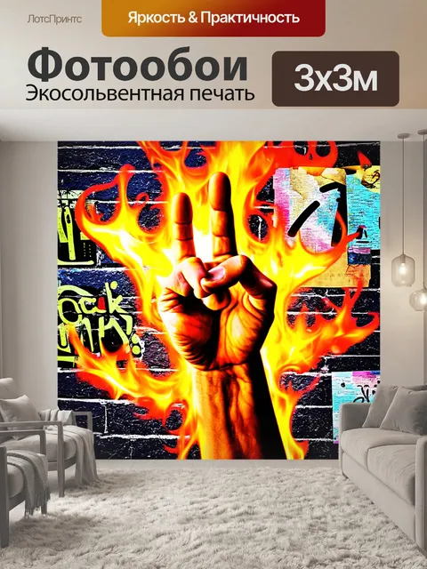 Фотообои изображение с рукой, показывающей жест "рок-он", окруженной огненными эффектами и граффити на стене