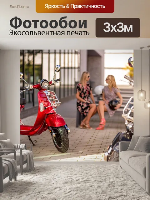 Фотообои E-самокат