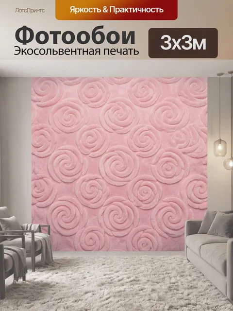 Фотообои Розовые спирали текстуры
