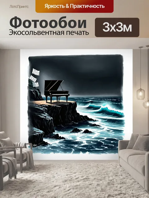 Фотообои мрачный морской пейзаж с пианино, которое стоит на краю утёса, ноты, словно волны, разбиваются о камни