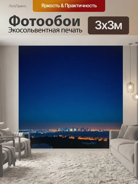 Фотообои синее небо и вечерние огни города