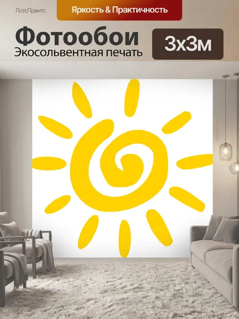 Фотообои Солнце