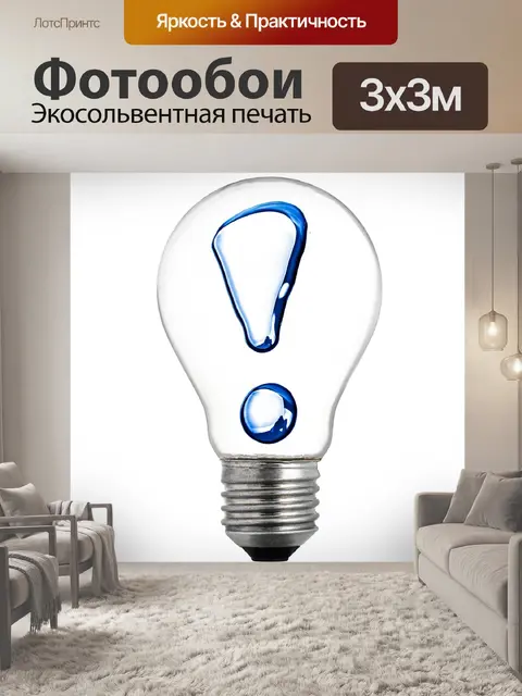 Фотообои пустая колба и восклицательный знак