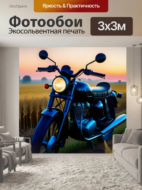 Фотообои мотоцикл на рассвете среди полей