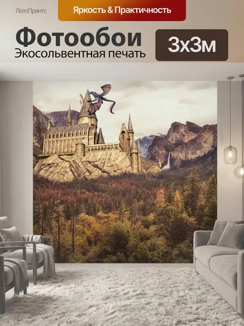 Фотообои Хогвартс