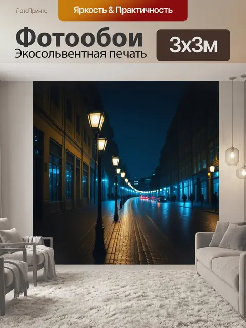 Фотообои городские улицы ночью, освещенные фонарями