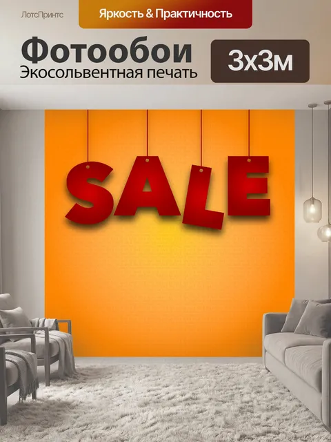 Фотообои Оранжевый знак продажи