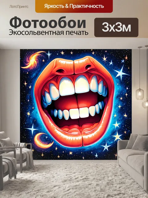 Фотообои улыбающиеся зубы в объятиях звёзд и комет на космическом фоне