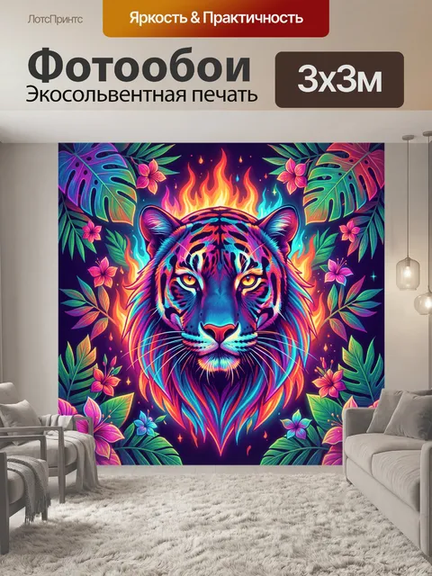 Фотообои Неоновый тигр с пламенем и цветами
