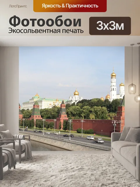 Фотообои Москва
