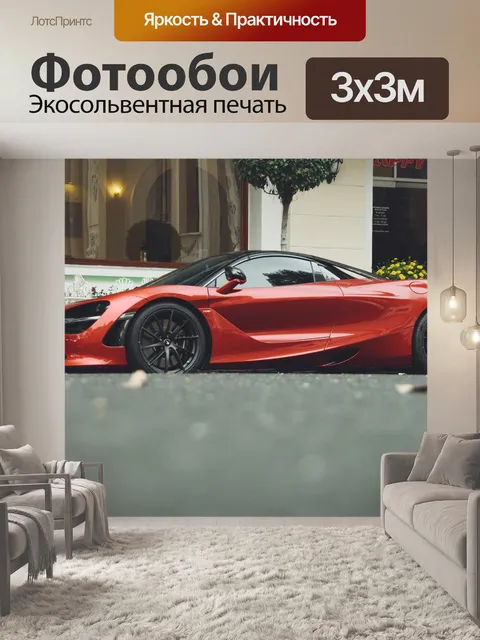 Фотообои Макларен