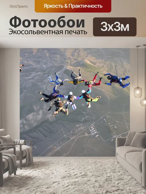 Фотообои Парашют