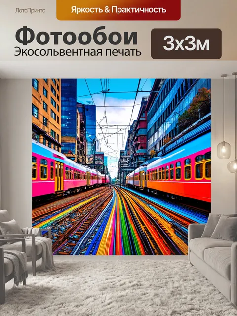 Фотообои город в стиле психоделизм, разноцветные трамваи, мчащиеся по волшебным рельсам