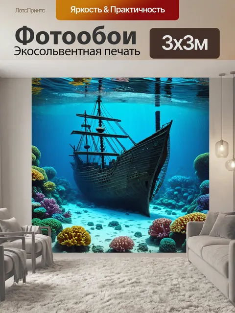 Фотообои затонувший корабль на коралловом рифе, обросшем морскими растениями и разноцветными кораллами
