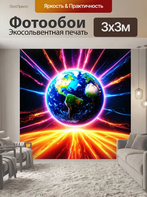 Фотообои земля, являющаяся центром ожидания, стекающего в другие миры, выполненная в неоновом и динамическом стиле