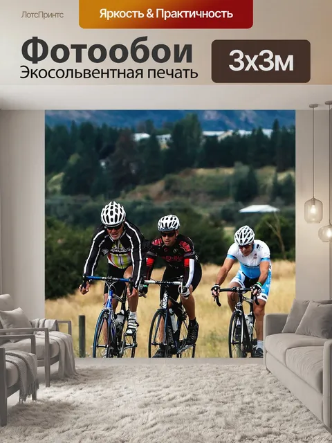 Фотообои Велосипедисты
