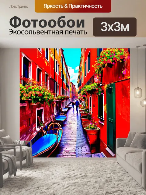 Фотообои венеция, создающие изображение улицы с уютными кафе и цветами, вырастающими из окон