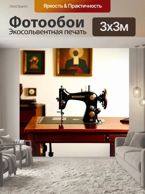 Фотообои античная швейная машина