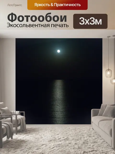 Фотообои Отражение луны на море