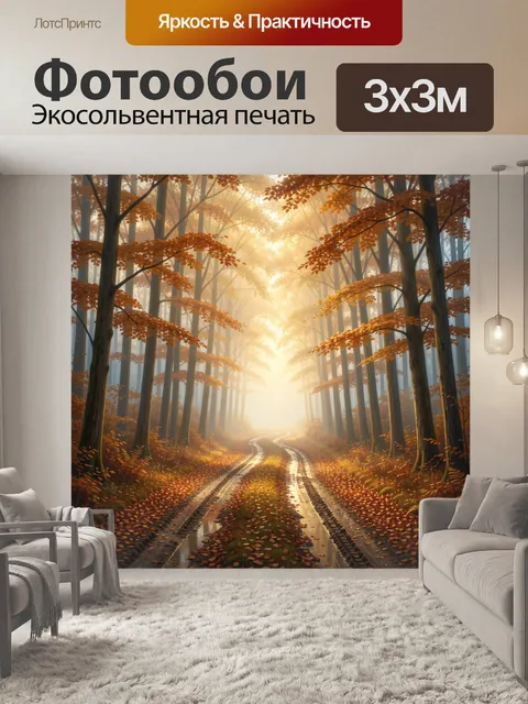 Фотообои Осенний лесной путь в тумане