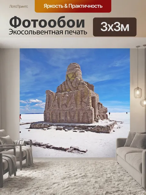 Фотообои Салар-де-уюни