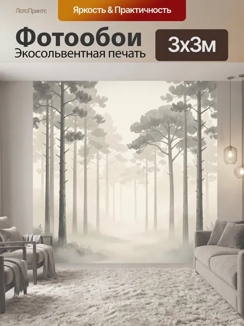 Фотообои Туманный сосновый лес