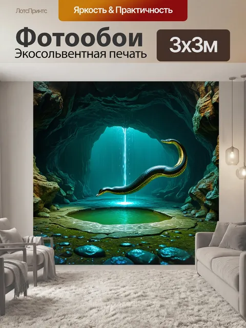 Фотообои в глубине пещеры, где струи воды падают с потолка и отражаются в маленьких pools, обвивается змея-анаконда