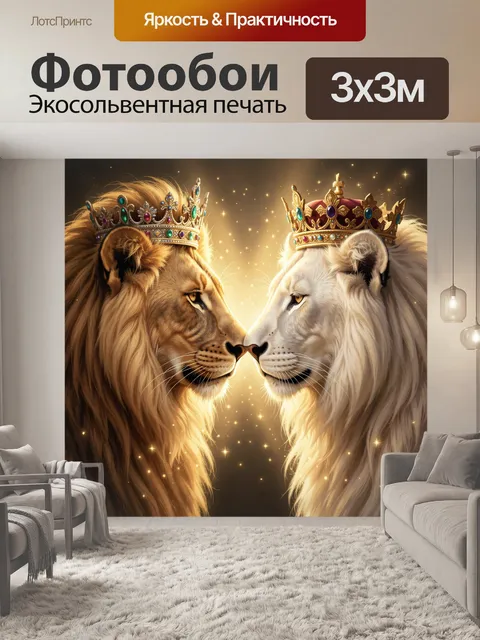 Фотообои Львиная пара в коронах