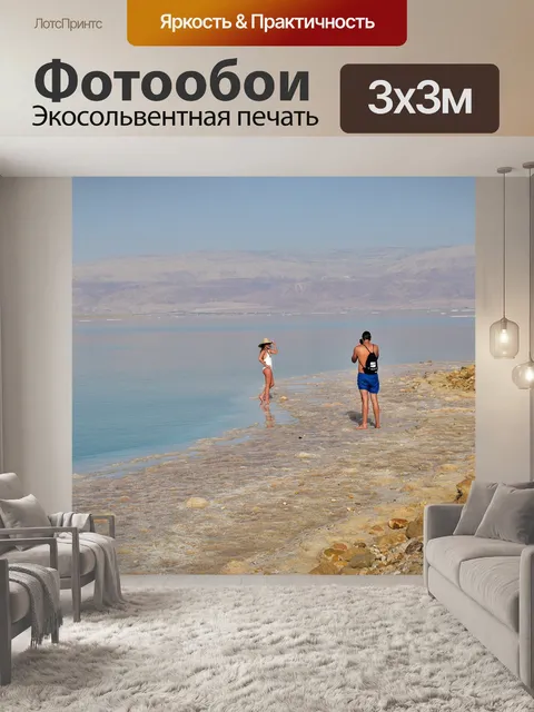 Фотообои Мертвое море
