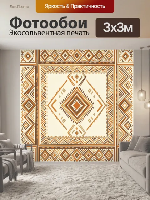 Фотообои Орнаментальные ромбы в теплой палитре