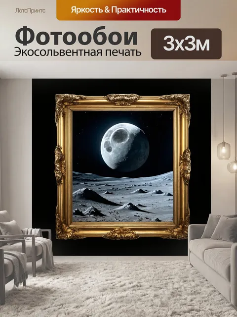 Фотообои космос в стиле викторианский с изображением лунных пейзажей в рамках барокко