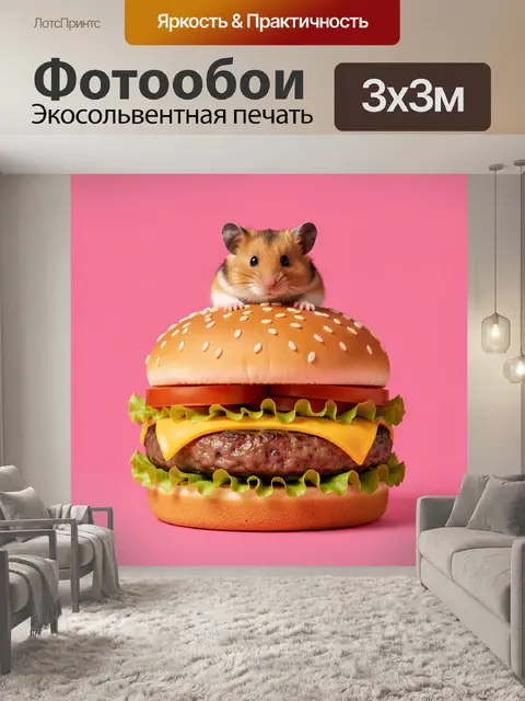 Фотообои Хомяк на сочном бургере
