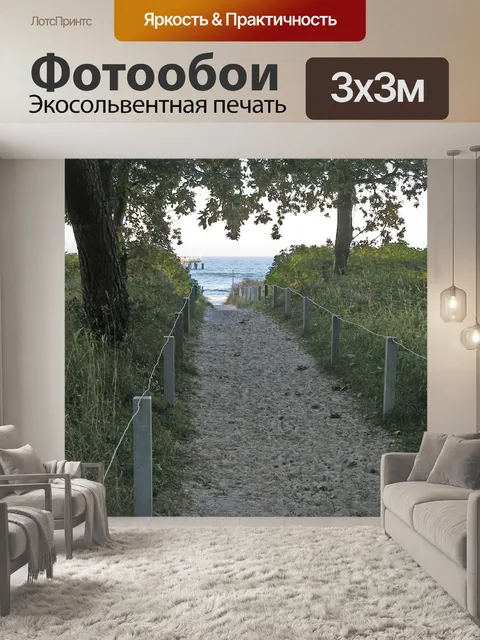 Фотообои Пляжная дорожка