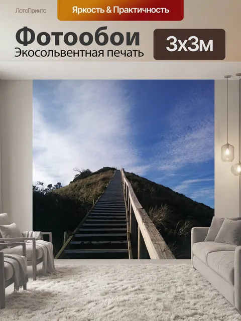 Фотообои Лестница