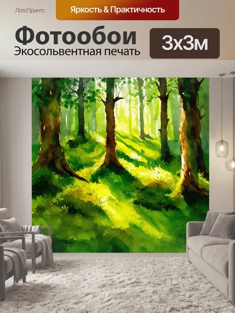Фотообои паттерн, густой лес, где сияющие солнечные лучи пробиваются сквозь листву, создавая игривые тени на мягком мхе