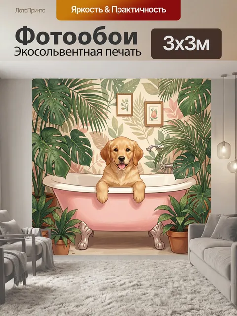 300 × 300 см · Экосольвентная печать