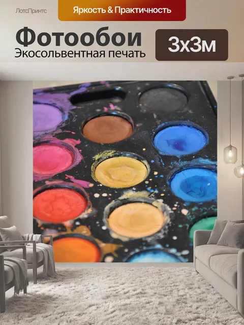 Фотообои Краски