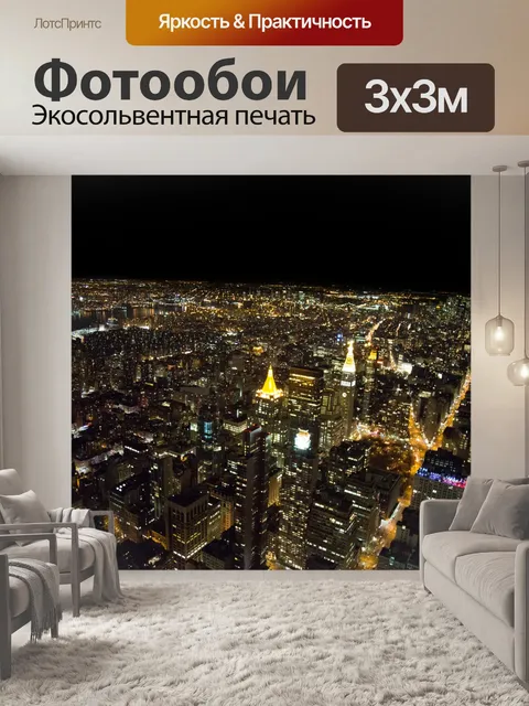 Фотообои Ночной Нью-Йорк