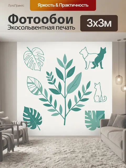 300 × 300 см · Экосольвентная печать