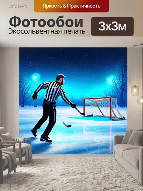 Фотообои зимний вечер, поверхность льда, судья подходит к воротам, действия команд сливаются в хоровод скорости