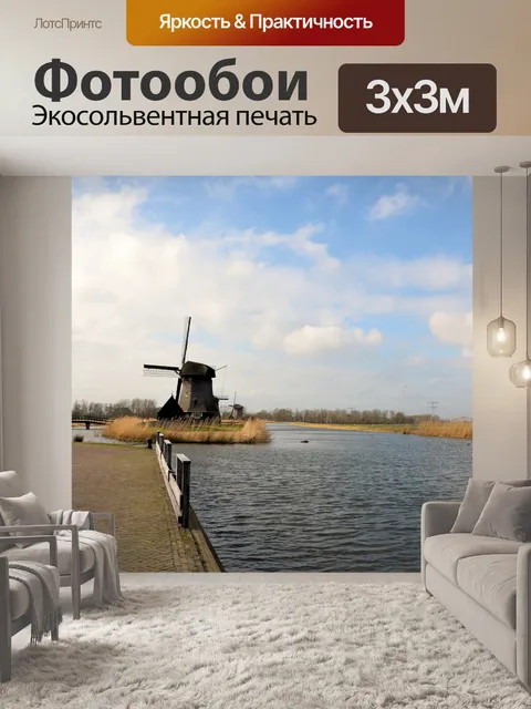 Фотообои Ветряная мельница