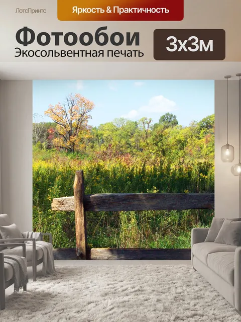 Фотообои Осеннее поле
