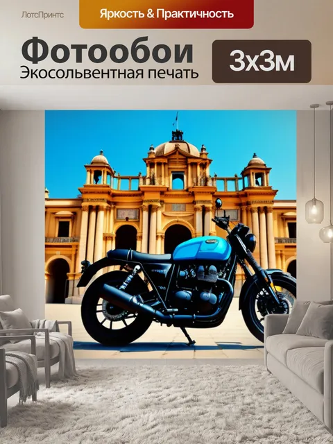 Фотообои мотоцикл на фоне исторического здания