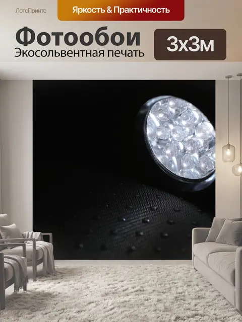 Фотообои Фонарик