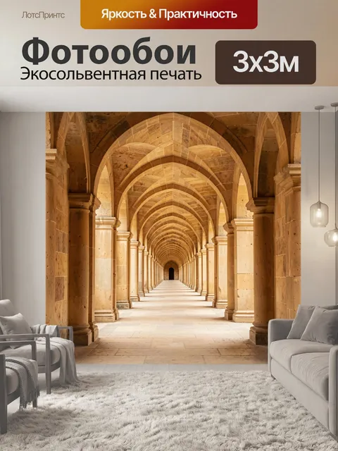 Фотообои Каменная галерея с арками