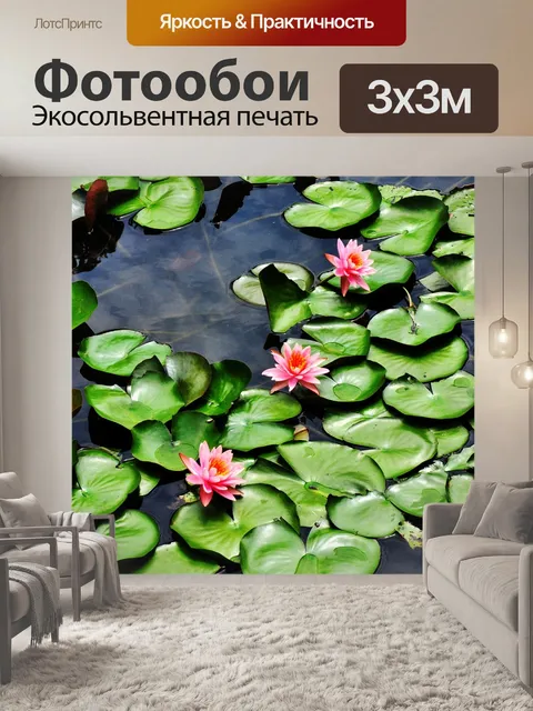 Фотообои Лотос